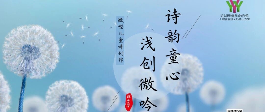 【湿地课堂】谭秀琴：诗韵童心  浅创微吟——微型儿童诗的创作