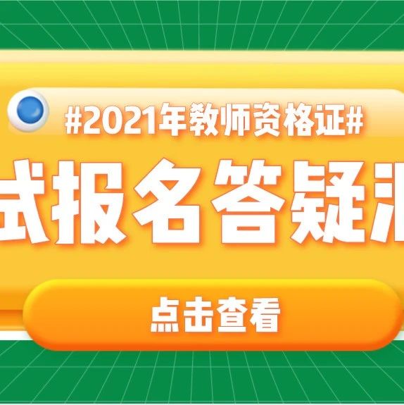 审核结果什么时候出？为何无法选择考区？教师资格证笔试报名常见问题答疑！