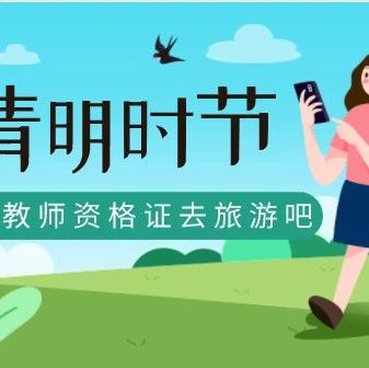 带上教师资格证去旅行！这些景点有超大优惠！
