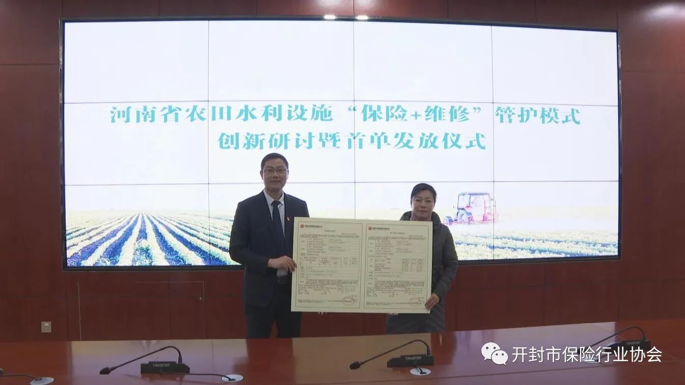 河南省农田水利设施“保险+维修”管护模式首单发放仪式举行