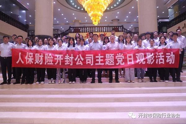 人保财险开封市分公司组织主题党日观影活动学习女排精神