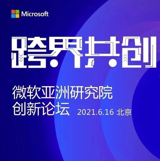 微软亚洲研究院创新论坛-首次线上直播！