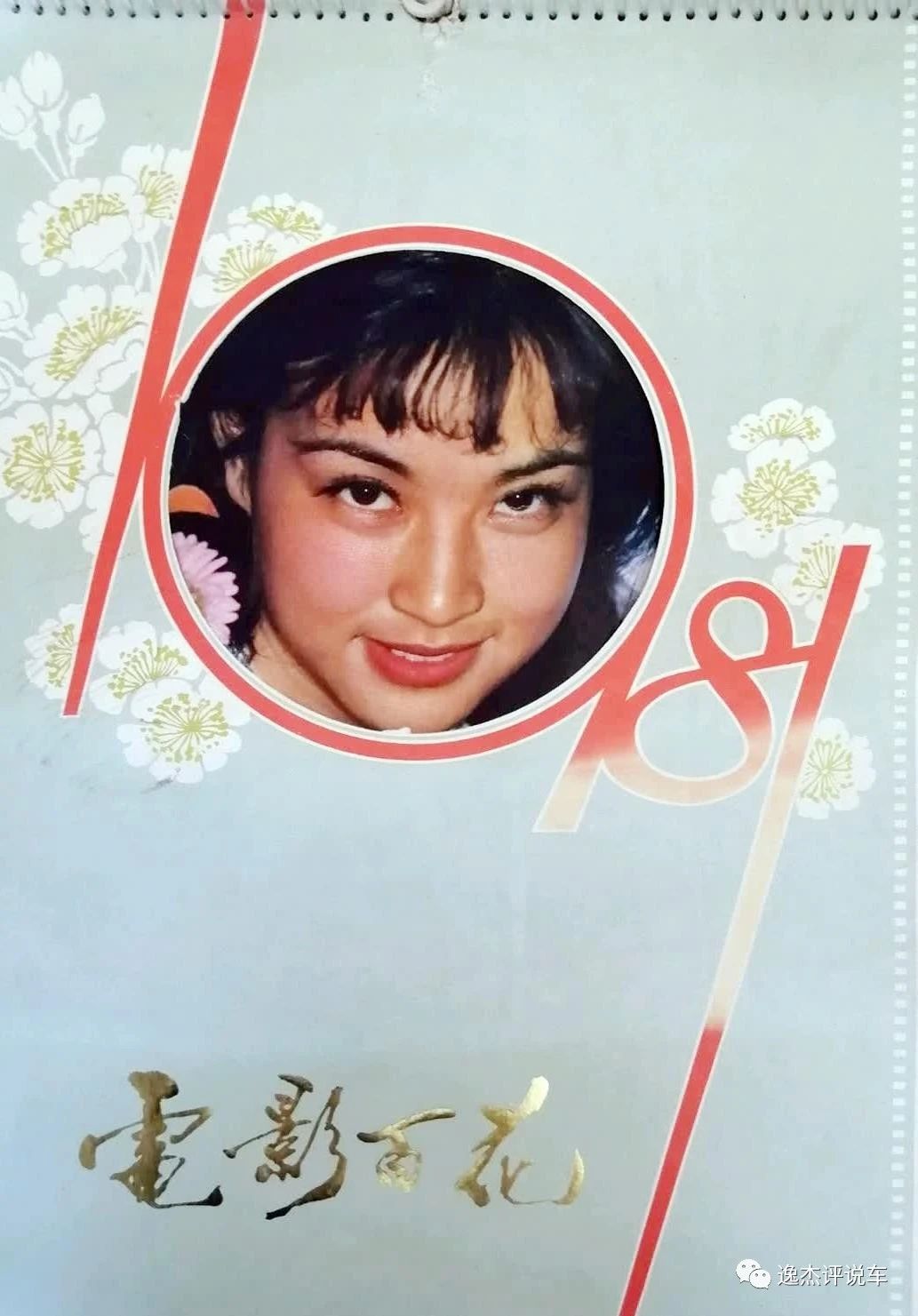 1981年电影百花挂历演员照,刘晓庆,鲍起静吉永小百合,中野良子