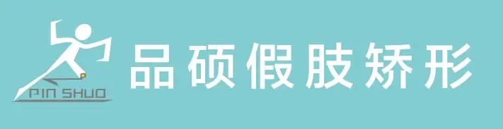 品碩假肢.jpg