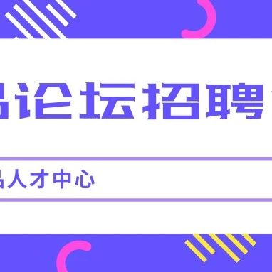 食品论坛招聘一周汇总01.18