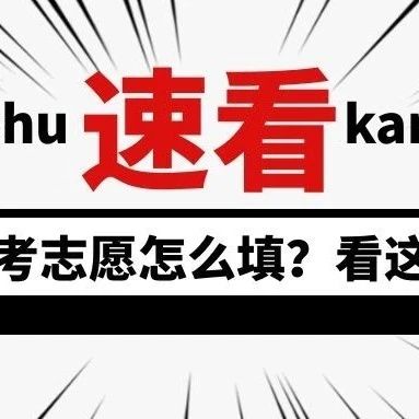 @江西考生  高考志愿如何填？选学校还是选专业？看这里
