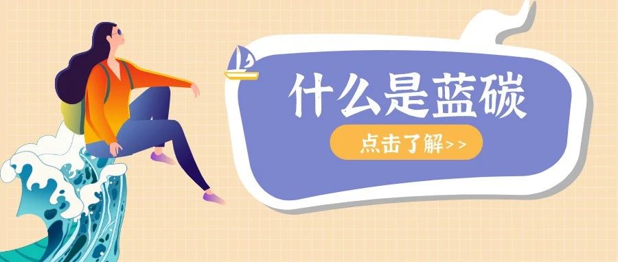 【关注】地球上绝不能忽视的“蓝碳”，温江人，你知道吗？