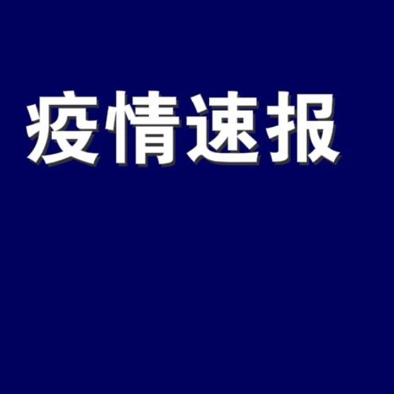 5月21日0-24时，辽宁省无新增确诊病例，新增1例本土无症状感染者