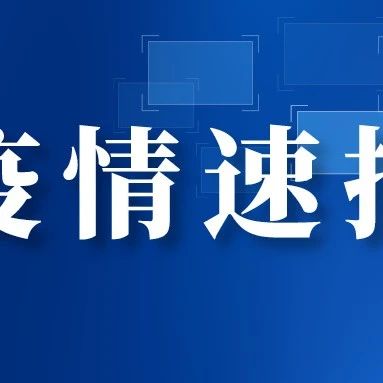 6月12日0-24时，辽宁新增1例本土无症状感染者