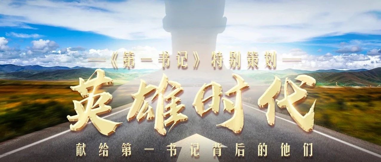 哪有从天而降的英雄，只有挺身而出的凡人！