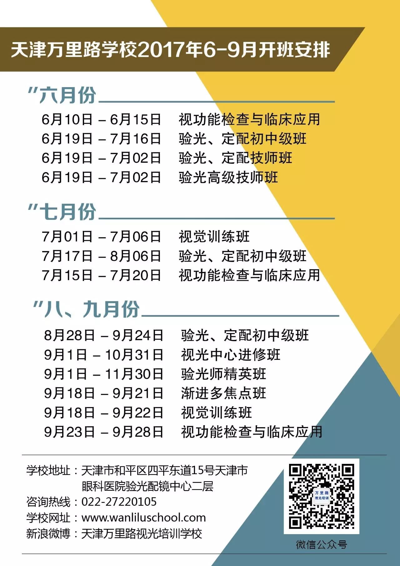 6月19日眼镜验光r技师&高级技师开班邀请