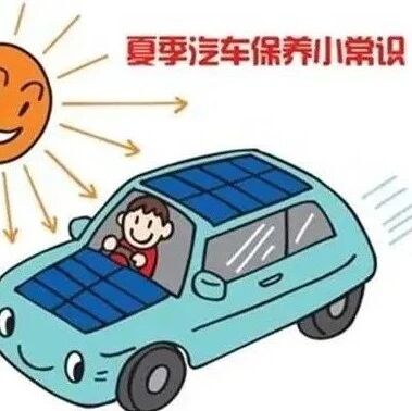 高温来袭，这些汽车保养常识，有车一族必须收藏！
