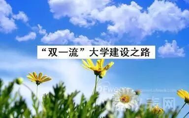 985，211成为历史，双一流真的要来了