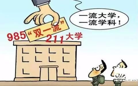 985，211成为历史，双一流真的要来了