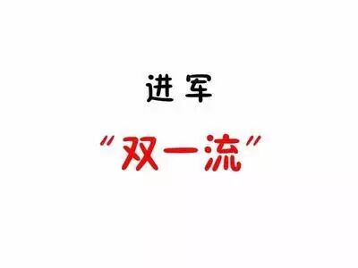 985，211成为历史，双一流真的要来了
