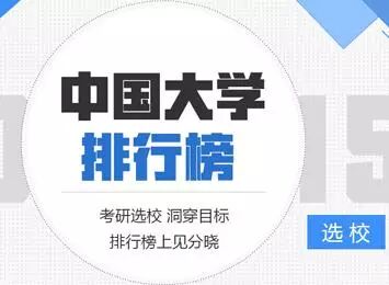 2017中国非211大学排行榜，你的学校上榜了吗？