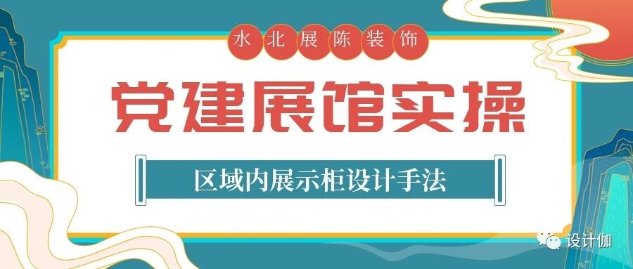 实操干货：党建展馆展示柜区域内设计手法