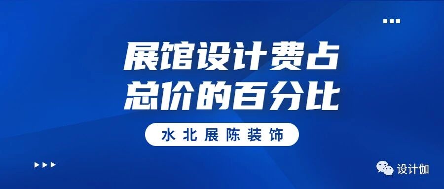 展馆设计价格浅析 | 设计费占总价的百分比