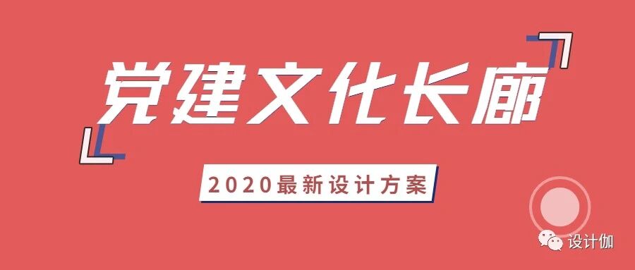 2020年党建文化长廊设计方案