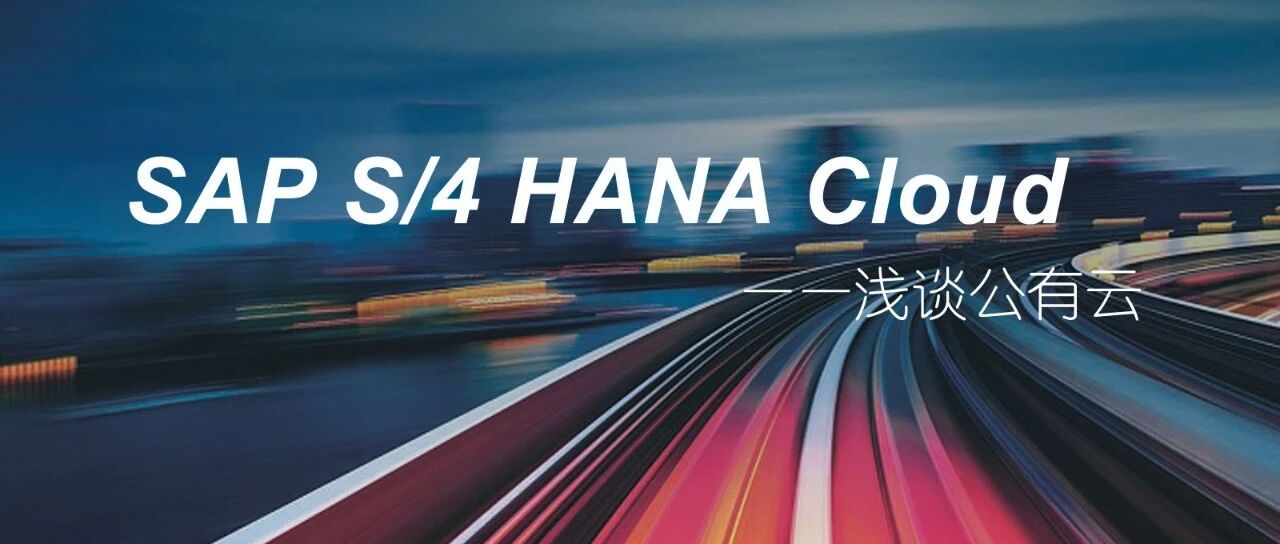 SAPS4HANACloud 浅谈公有云 - 封面图