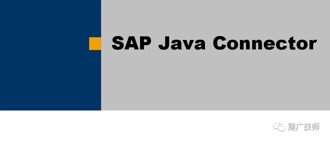 JAVA 与 SAPRFC 接口简介 - 封面图