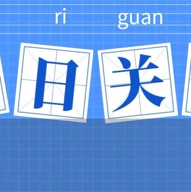 大学生故意将核酸结果改为“阳性”，原因令人无语！
