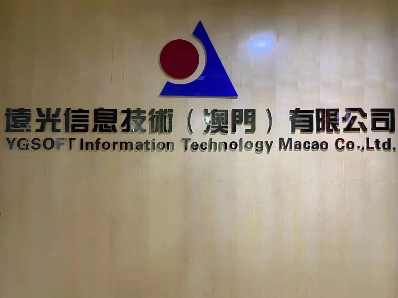 远光软件首获澳门科学技术发展基金立项资助