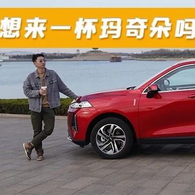 煲仔试驾 | 不用充电的“纯电车”，试驾WEY玛奇朵