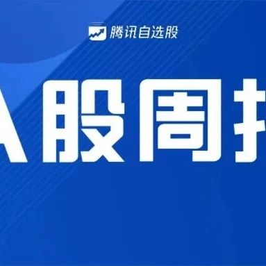 A股周报 | 周末要闻汇总来了！拜登表态，正决定是否放宽对华关税！华为鸿蒙传大消息