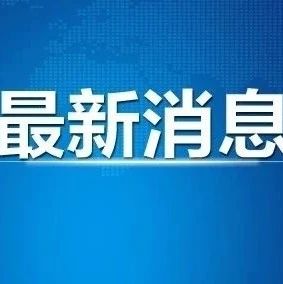时间确定！上海公布中小学生返校复学最新安排