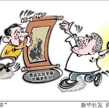 全国专项办：大力整治涉老年人旅游和艺术品诈骗问题
