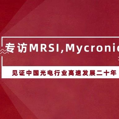 专访MRSI, Mycronic：MRSI见证中国光电产业高速发展二十年