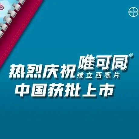 唯可同®（维立西呱片）在中国获批用于治疗慢性心衰