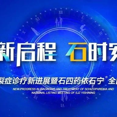 锁定7月8日 | 依新启程 石时安宁：精神分裂症诊疗新进展暨石四药依石宁®全国上市会