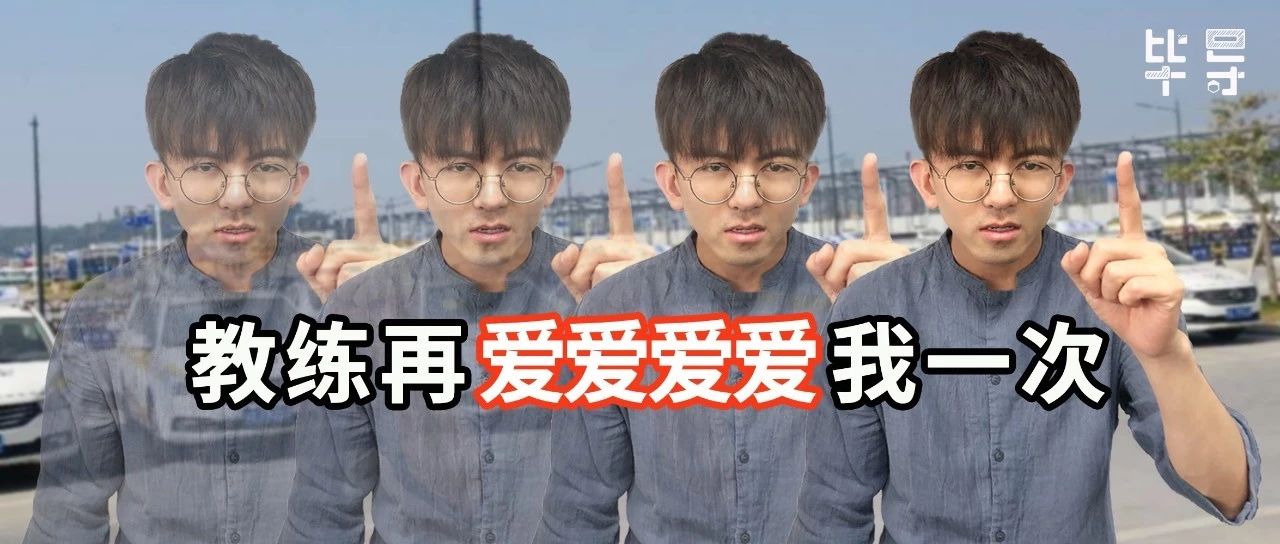 被嫌棄的駕校學員的一生