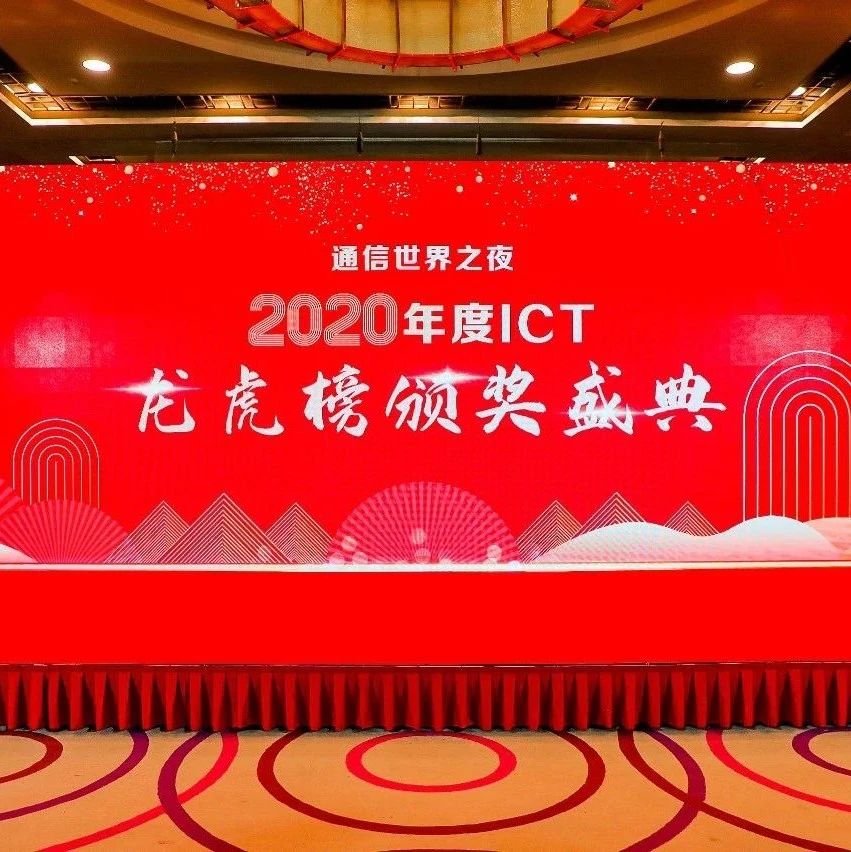 2020 ICT龙虎榜 | 今夜，正式揭榜！72项大奖，24个优秀方案，名花有主