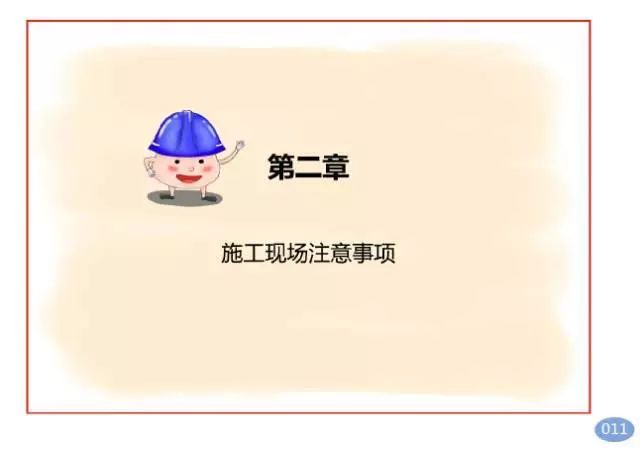 【热点】匠心独运，全漫画版《工程项目施工人员安全指导手册》出炉！