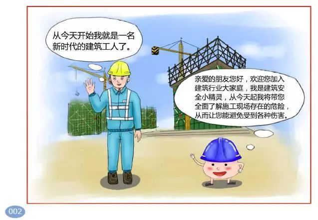 【热点】匠心独运，全漫画版《工程项目施工人员安全指导手册》出炉！