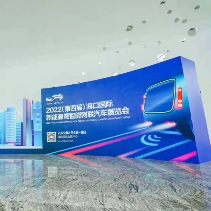 2022海口新能源车展开幕，开年第一个车展为我们带来了哪些启示？