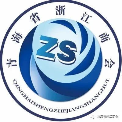 青海省浙江商会