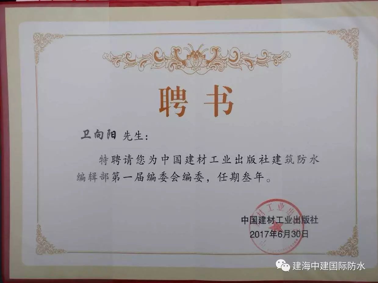 中国建材工业出版社建筑防水编辑部第一届编委会成立!海防水总经理卫向阳被聘任为编委! 中国建材工业出版社建筑防水编辑部第一届编委会成立!海防水总经理卫向阳被聘任为编委!