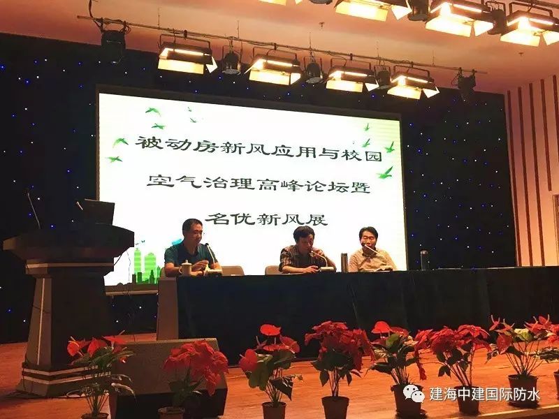 海防水应邀参加北京市被动房新风应用与校园空气治理高峰论坛会！