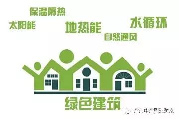 【干貨】海防水教你認(rèn)識(shí)綠色建筑,引領(lǐng)美好生活! 【干貨】海防水教你認(rèn)識(shí)綠色建筑,引領(lǐng)美好生活!