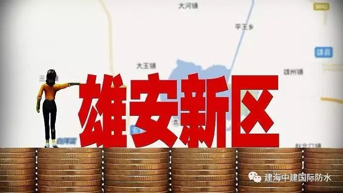 【热点】雄安新区 【热点】雄安新区