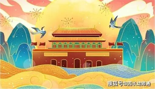 幼儿园国庆节主题活动方案！大、中、小班全都有！看到的幼师都收藏了！-幼师课件网