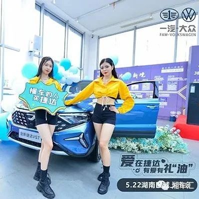 爱在捷达，有爱有礼“油” 全新捷达SUV湖南区心动上市