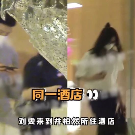 刘雯井柏然恋情再添实锤？女方深夜进男方所住酒店，次日现身回家！