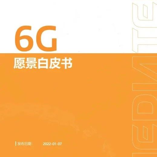 联发科发布《6G愿景白皮书》，初步商用在2030年