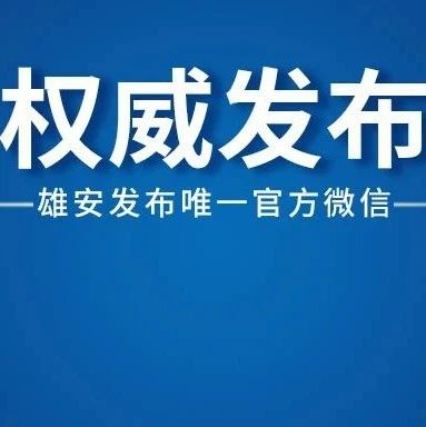 提供300余个就业岗位！明天雄安招聘会别错过