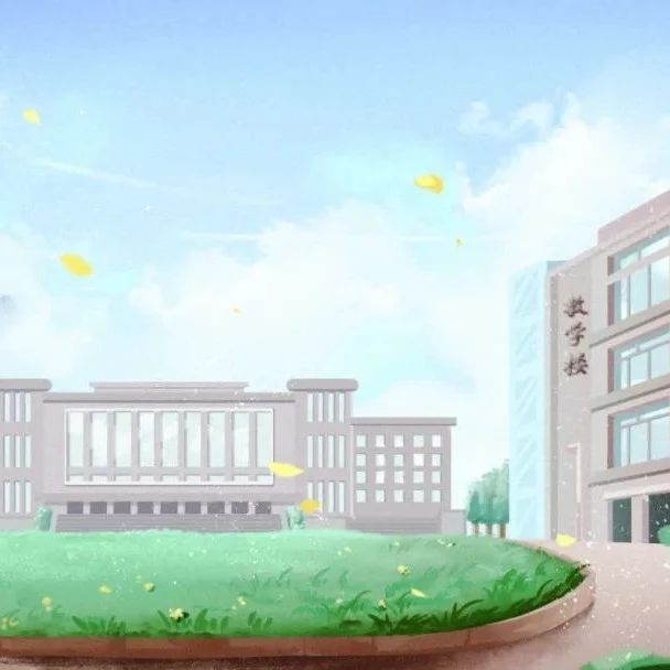 点赞！杭州新认定189所学校上榜，有你的学校吗？